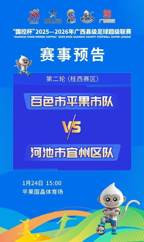 皇冠体育官方网站-赛事预告：1月24日至25日，广西“县超”第二轮战火再燃