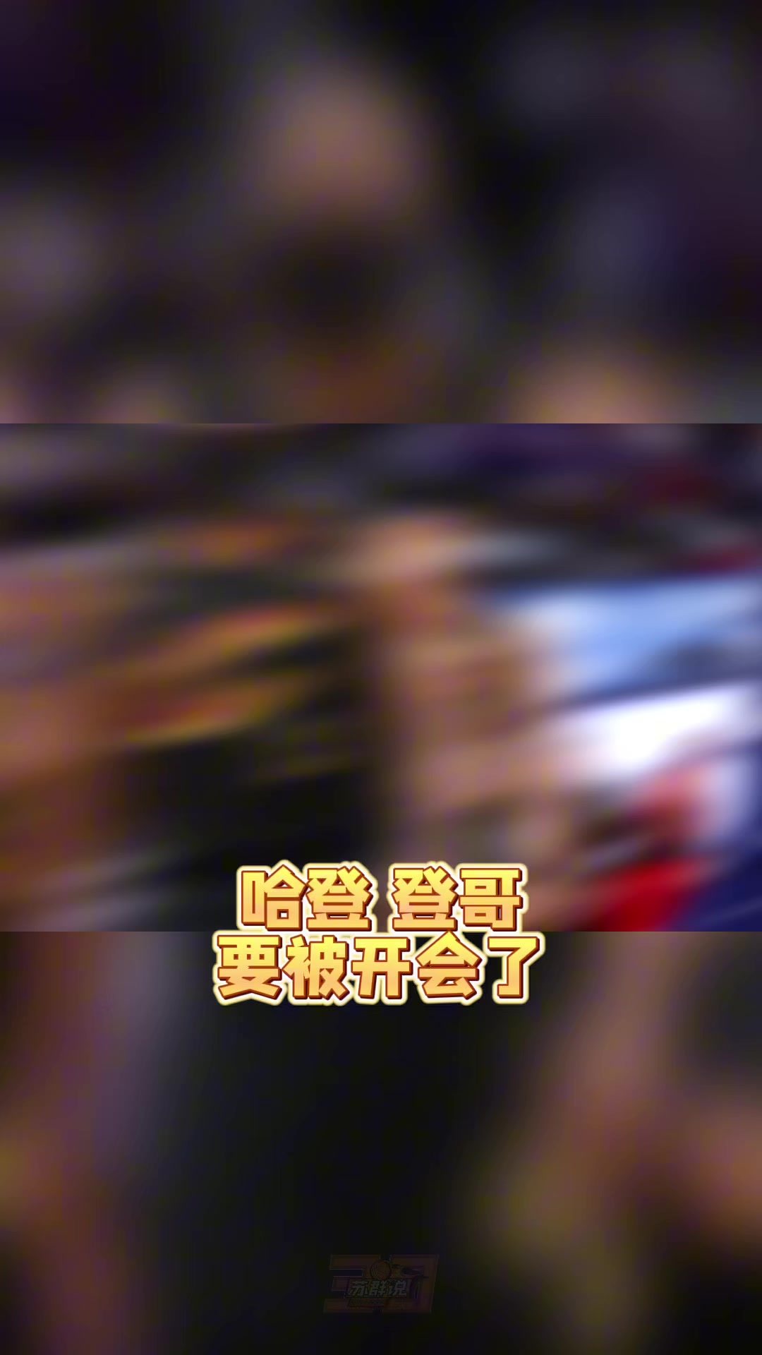 皇冠体育-苏群：哈登真的老了&amp;把球给米切尔去打无球吧 总比两人都不得分强